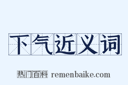 下气近义词是什么意思的图片